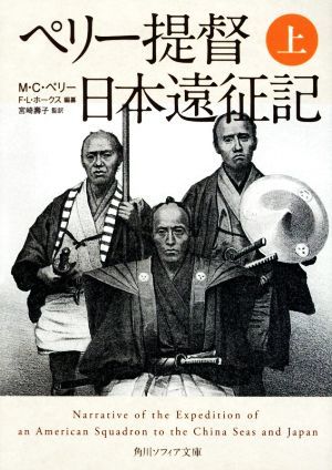 ペリー提督日本遠征記(上) 角川ソフィア文庫／Ｍ．Ｃ．ペリー(著者),宮崎壽子(訳者),Ｆ．Ｌ．ホークス_画像1