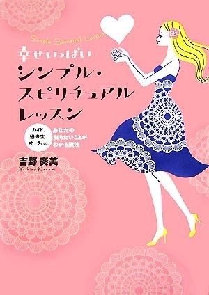 幸せいっぱいシンプル・スピリチュアルレッスン ガイド、過去生、オーラｅｔｃ．あなたの知りたいことがわかる魔法／吉野奏美【著】_画像1