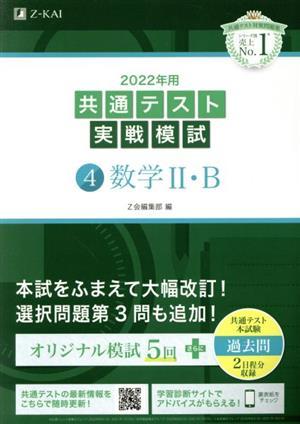 共通テスト実戦模試　２０２２年用(４) 数学II・Ｂ／Ｚ会編集部(編者)_画像1