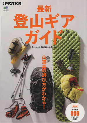 最新登山ギアガイド 山道具の選び方がわかる！ エイムック３１４８別冊ＰＥＡＫＳ／旅行・レジャー・スポーツ_画像1