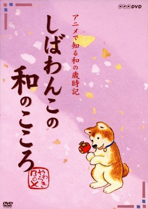 しばわんこの和のこころ やわらぎＢＯＸ／川浦良枝（原作）,野際陽子（語り）の画像1