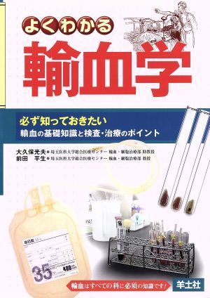 よくわかる輸血学　必ず知っておきたい輸血の基礎知識と検査・治療のポイント／大久保光夫(著者),前田平生(著者)_画像1