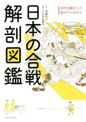 日本の合戦　解剖図鑑 時代を動かした戦がマルわかり／本郷和人(監修),かみゆ歴史編集部(編著)_画像1