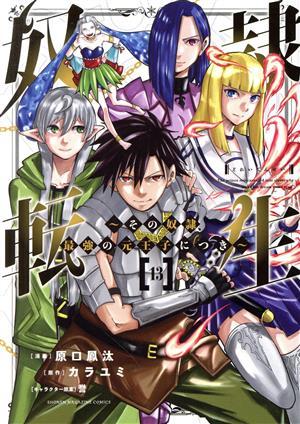 奴隷転生(１３) その奴隷、最強の元王子につき マガジンＫＣＤＸ／原口鳳汰(著者),カラユミ(原作),誉(キャラクター原案)_画像1