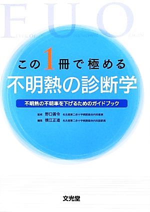 この１冊で極める不明熱の診断学 不明熱の不明率を下げるためのガイドブック／野口善令【監修】，横江正道【編】_画像1