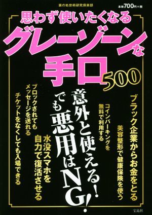 思わず使いたくなるグレーゾーンな手口５００／裏の処世術研究倶楽部(著者)_画像1