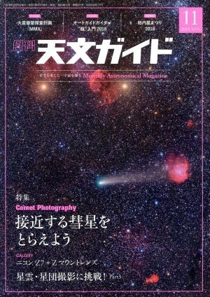 天文ガイド(２０１８年１１月号) 月刊誌／誠文堂新光社の画像1