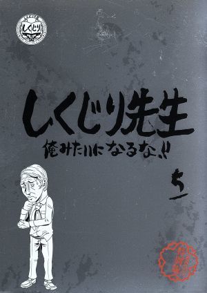 しくじり先生　俺みたいになるな！！特別版＜教科書付＞　第５巻（Ｂｌｕ－ｒａｙ　Ｄｉｓｃ）／（バラエティ）,若林正恭,吉村崇,さとう珠_画像1