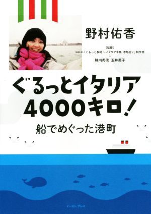 ぐるっとイタリア４０００キロ！ 船でめぐった港町／野村佑香(著者),陣内秀信,玉井美子_画像1