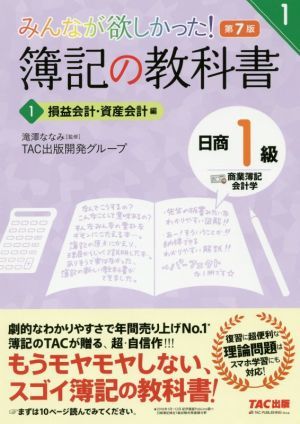 みんなが欲しかった！簿記の教科書　日商１級　商業簿記・会計学　第７版(１) 損益会計・資産会計編 みんなが欲しかったシリーズ／ＴＡＣ出_画像1