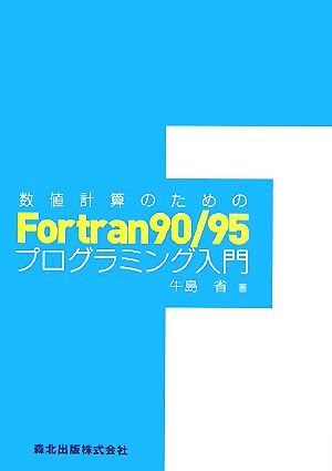 数値計算のためのＦｏｒｔｒａｎ９０／９５プログラミング入門／牛島省【著】