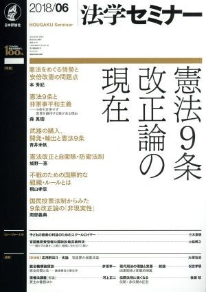 法学セミナー(２０１８年６月号) 月刊誌／日本評論社_画像1