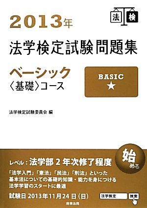 法学検定試験問題集ベーシックコース(２０１３年)／法学検定試験委員会【編】_画像1