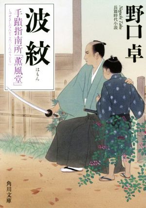 波紋 手蹟指南所「薫風堂」 角川文庫／野口卓(著者)_画像1