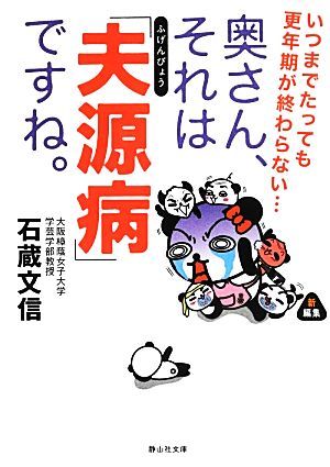 奥さん、それは「夫源病」ですね。 いつまでたっても更年期が終わらない… 静山社文庫／石蔵文信【著】_画像1