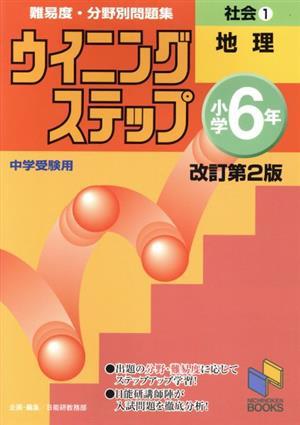 ウイニングステップ小学６年社会　難易度・分野別問題集　改訂第２版(１) 地理 日能研ブックス／日能研教務部(編者)_画像1