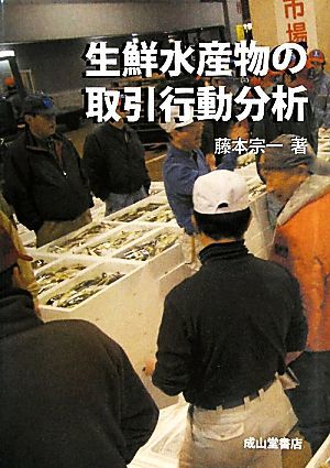 生鮮水産物の取引行動分析／藤本宗一【著】_画像1