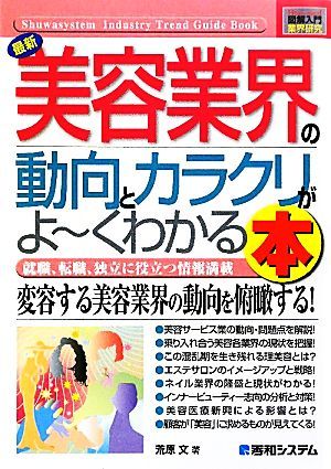 図解入門業界研究　最新　美容業界の動向とカラクリがよ～くわかる本 Ｈｏｗ‐ｎｕａｌ　Ｉｎｄｕｓｔｒｙ　Ｔｒｅｎｄ　Ｇｕｉｄｅ　Ｂｏ_画像1