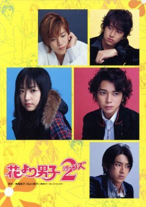 花より男子２（リターンズ）ＤＶＤ　ＢＯＸ／井上真央／松本潤,神尾葉子（原作）_画像1