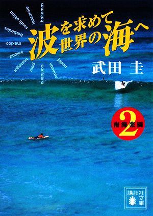 波を求めて世界の海へ(２) 南海楽園 講談社文庫／武田圭【著】_画像1