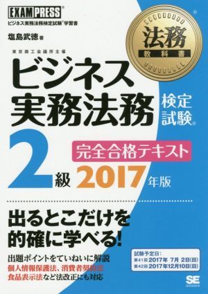 ビジネス実務法務検定試験　２級　完全合格テキスト(２０１７年版) 法務教科書／塩島武徳(著者)_画像1