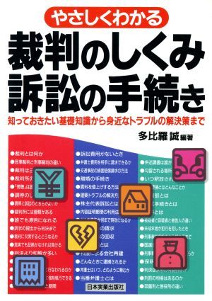 やさしくわかる裁判のしくみ訴訟の手続き 知っておきたい基礎知識から身近なトラブルの解決策まで／多比羅誠(著者)_画像1