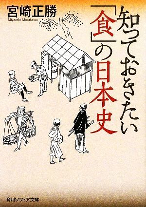 知っておきたい「食」の日本史 角川ソフィア文庫／宮崎正勝【著】_画像1