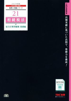 相続税法　総合計算問題集　基礎編(２０１７年度版) 税理士受験シリーズ２１／ＴＡＣ税理士講座_画像1