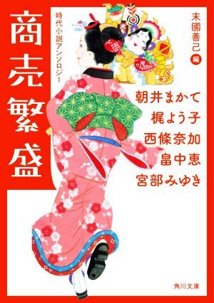 商売繁盛 時代小説アンソロジー 角川文庫／アンソロジー(著者),朝井まかて(著者),梶よう子(著者),畠中恵(著者),西條奈加(著者),宮部みゆき(_画像1