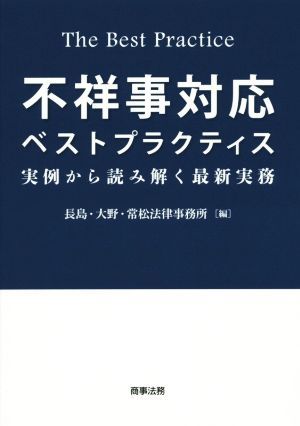 不祥事対応ベストプラクティス 実例から読み解く最新実務／長島・大野・常松法律事務所(編者)_画像1