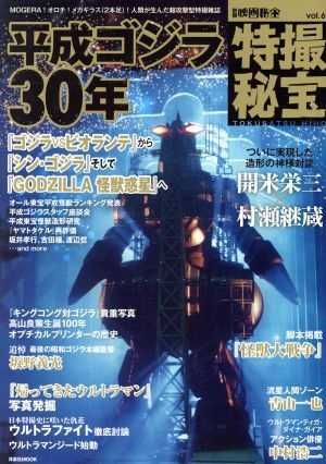  отдельный выпуск Eiga Hiho спецэффекты ..(vol.6) эпоха Heisei Godzilla 30 год Yosensha MOOK| Yosensha 