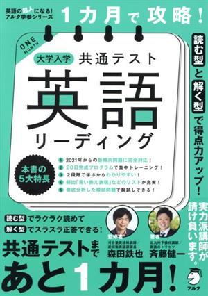 １カ月で攻略！大学入学共通テスト　英語　リーディング 読む型と解く型で得点力アップ！ 英語の超人になる！アルク学参シリーズ／斉藤健一_画像1