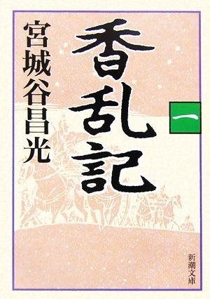 香乱記(１) 新潮文庫／宮城谷昌光【著】_画像1