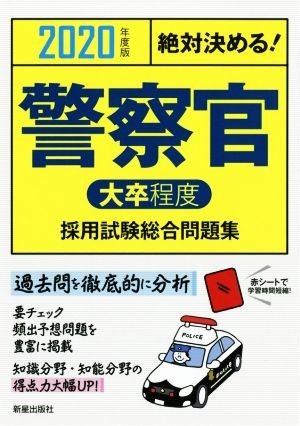 絶対決める！警察官〈大卒程度〉採用試験総合問題集(２０２０年度版)／Ｌ＆Ｌ総合研究所(著者)_画像1