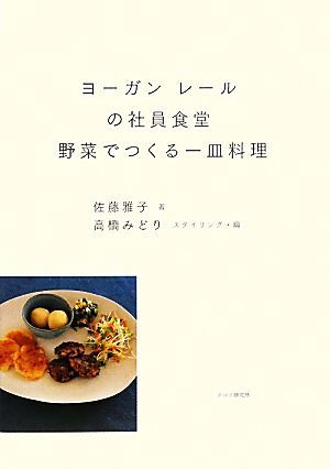 ヨーガン　レールの社員食堂　野菜でつくる一皿料理／佐藤雅子【著】，高橋みどり【スタイリング・編】_画像1