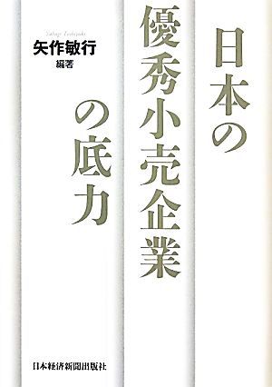 日本の優秀小売企業の底力／矢作敏行【編著】_画像1