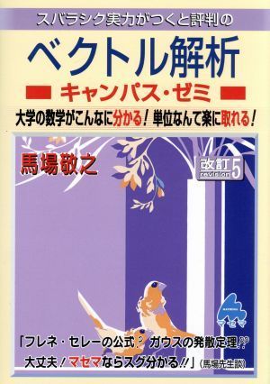 スバラシク実力がつくと評判のベクトル解析　キャンパス・ゼミ　改訂５ 大学の数学がこんなに分かる！単位なんて楽に取れる！／馬場敬之(著_画像1