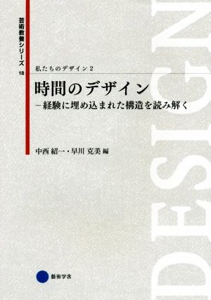 私たちのデザイン(２) 時間のデザイン　経験に埋め込まれた構造を読み解く 芸術教養シリーズ１８／中西紹一(編者),早川克美(編者)_画像1