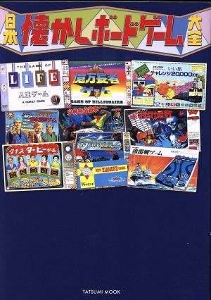 日本懐かしボードゲーム大全 ＴＡＴＳＵＭＩ　ＭＯＯＫ／辰巳出版_画像1