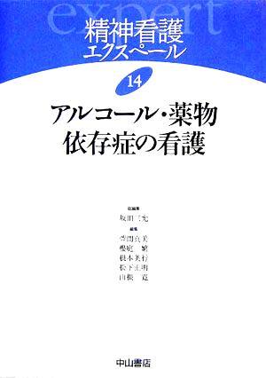 アルコール・薬物依存症の看護 精神看護エクスペール１４／坂田三允(編者),萱間真美(編者),櫻庭繁(編者),根本英行(編者),松下正明(編者),山_画像1