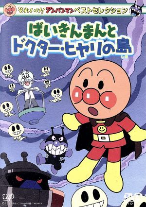 それいけ！アンパンマン　ベストセレクション　ばいきんまんとドクター・ヒヤリの島／やなせたかし（原作）,戸田恵子（アンパンマン）,中尾_画像1