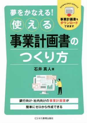 夢をかなえる！使える事業計画書のつくり方／石井真人(著者)_画像1