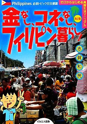 金なし、コネなし、フィリピン暮らし！ ゼロからはじめる異国生活マニュアル／志賀和民【著】_画像1