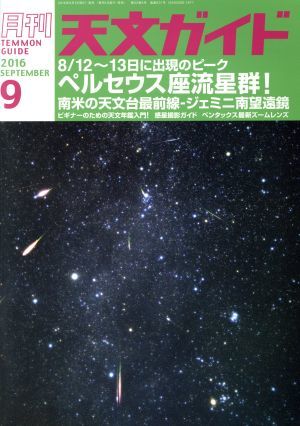 天文ガイド(２０１６年９月号) 月刊誌／誠文堂新光社の画像1