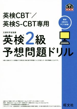 英検２級予想問題ドリル 英検ＣＢＴ／英検Ｓ－ＣＢＴ専用 旺文社英検書／旺文社(編者)_画像1