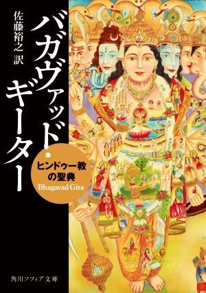 バガヴァッド・ギーター　ヒンドゥー教の聖典 角川ソフィア文庫／佐藤裕之(訳者)_画像1