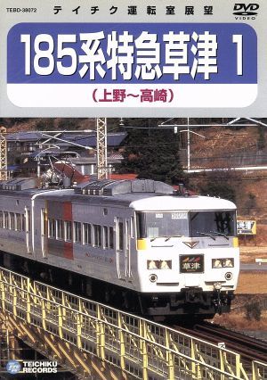 １８５系　特急草津　１　（上野～高崎）／（鉄道）_画像1