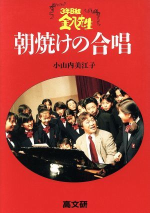 ３年Ｂ組金八先生　朝焼けの合唱 ３年Ｂ組金八先生 金八先生シリーズ／小山内美江子(著者)_画像1