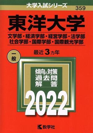 東洋大学　文学部・経済学部・経営学部・法学部・社会学部・国際学部・国際観光学部(２０２２) 大学入試シリーズ３５９／教学社編集部(編者_画像1