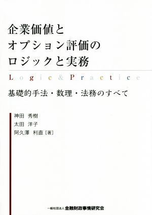 企業価値とオプション評価のロジックと実務 基礎的手法・数理・法務のすべて／神田秀樹(著者),太田洋子(著者),阿久澤利直(著者)_画像1